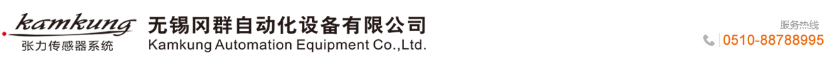 無(wú)錫岡群自動(dòng)化設(shè)備有限公司